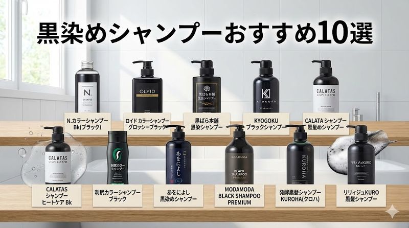 5.黒染めシャンプーおすすめ10選