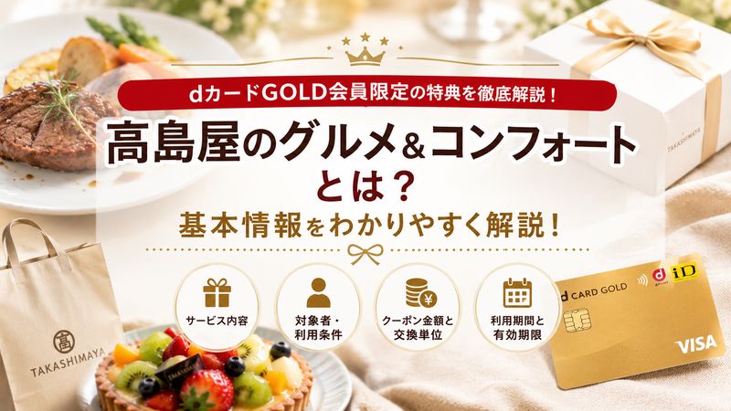 1.高島屋グルメ＆コンフォートとは？dカードGOLD特典の基本を解説