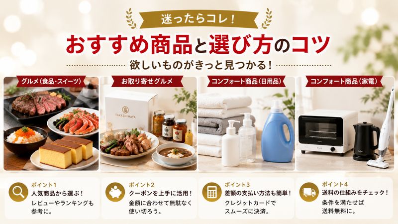 3.高島屋グルメ＆コンフォートのおすすめ商品と選び方のコツ